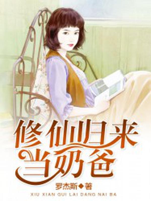 修仙归来当奶爸唐峰笔趣阁