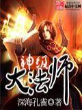 神级法师全文免费听书