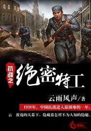 抗战之绝密特工在线听免费